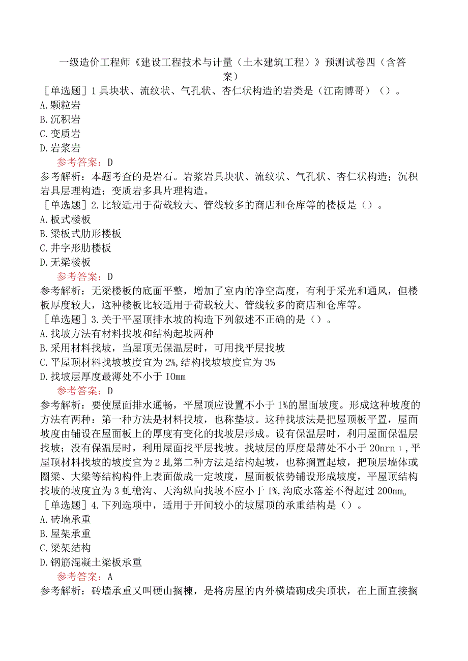 一级造价工程师《建设工程技术与计量土木建筑工程》预测试卷四含答案.docx_第1页