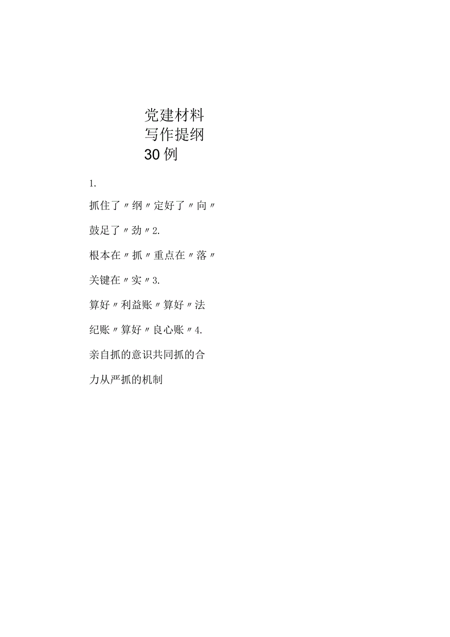 党建材料写作提纲30例.docx_第1页