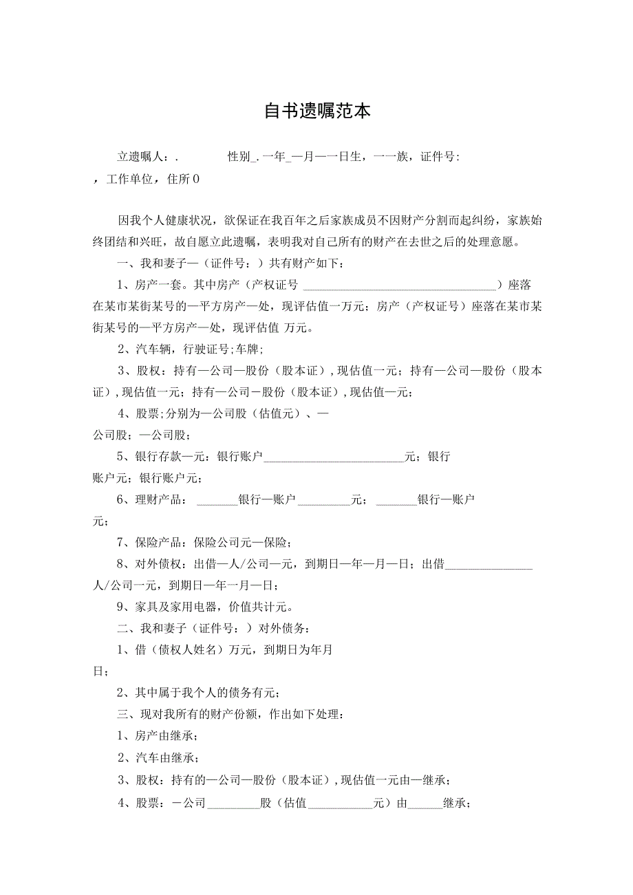 个人遗嘱参考模板精选5套.docx_第1页