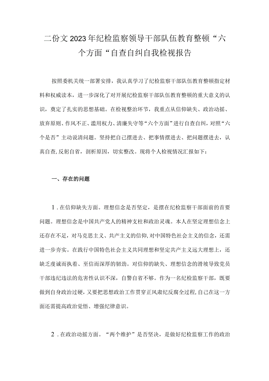 二份文2023年纪检监察领导干部队伍教育整顿六个方面自查自纠自我检视报告.docx_第1页