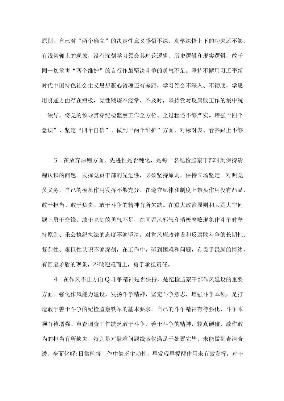 二份文2023年纪检监察领导干部队伍教育整顿六个方面自查自纠自我检视报告.docx_第2页