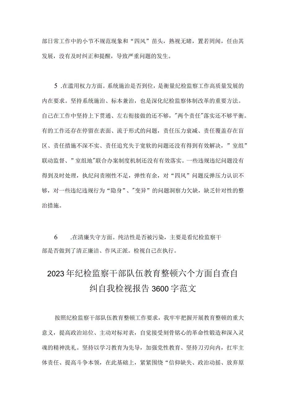 二份文2023年纪检监察领导干部队伍教育整顿六个方面自查自纠自我检视报告.docx_第3页