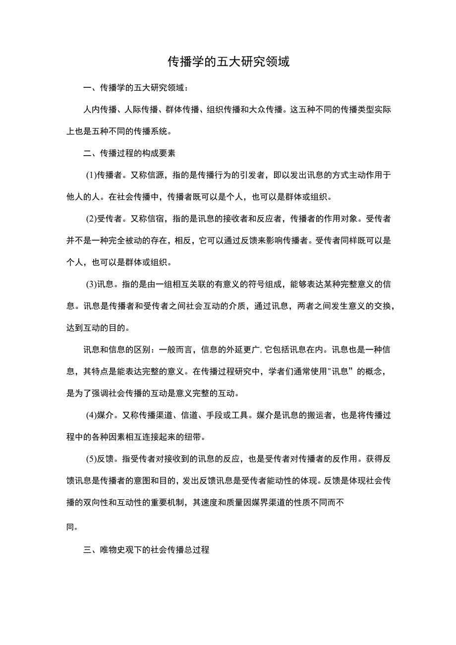 传播学的五大研究领域.docx_第1页