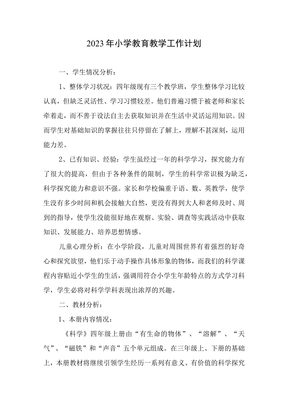 2023年小学教育教学工作计划.docx_第1页