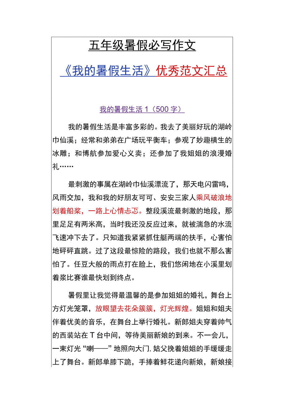 五年级暑假必写作文 《我的暑假生活》优秀范文汇总.docx_第1页