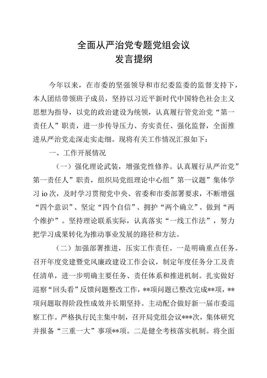 全面从严治党专题党组会发言材料.docx_第1页