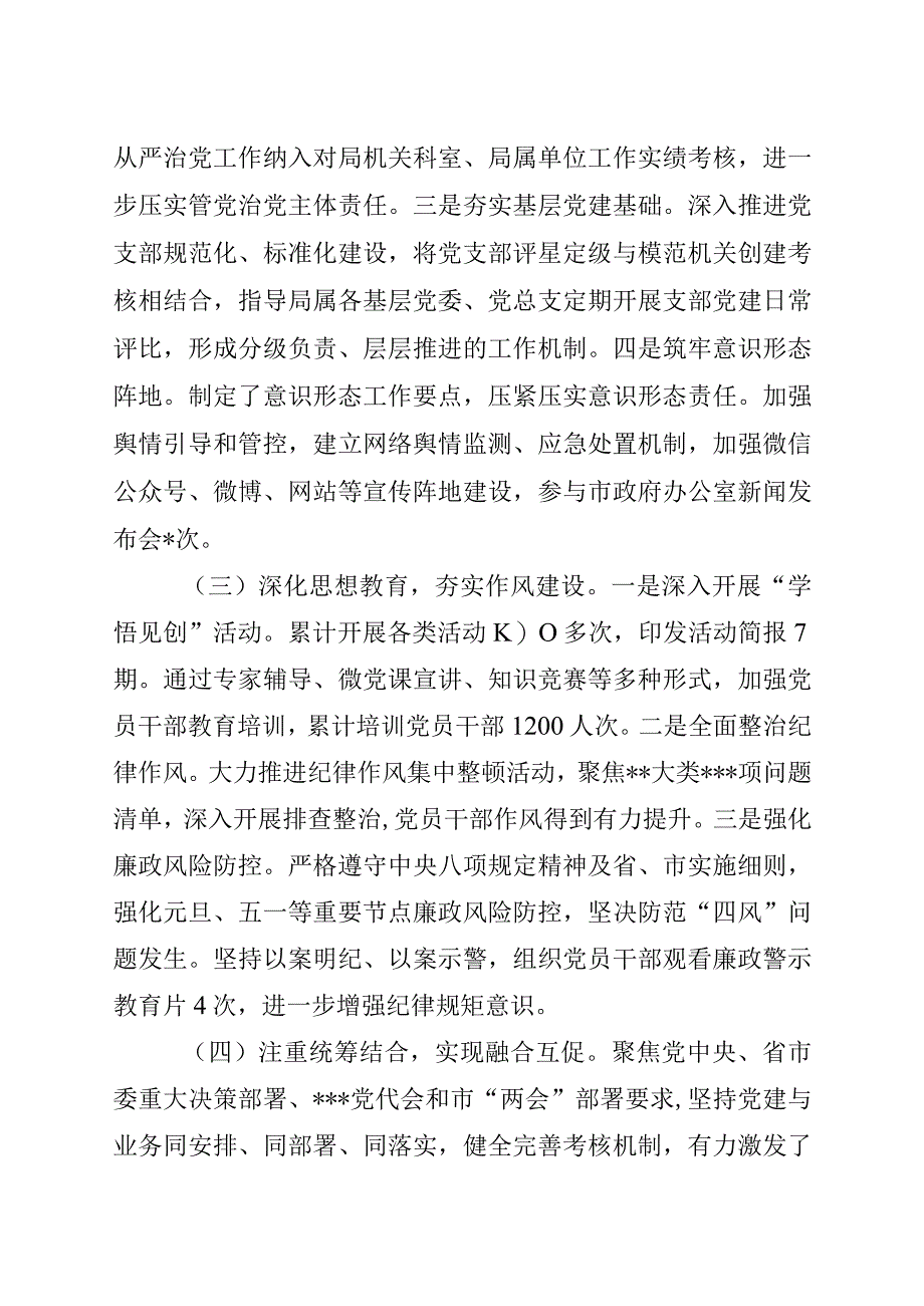 全面从严治党专题党组会发言材料.docx_第2页