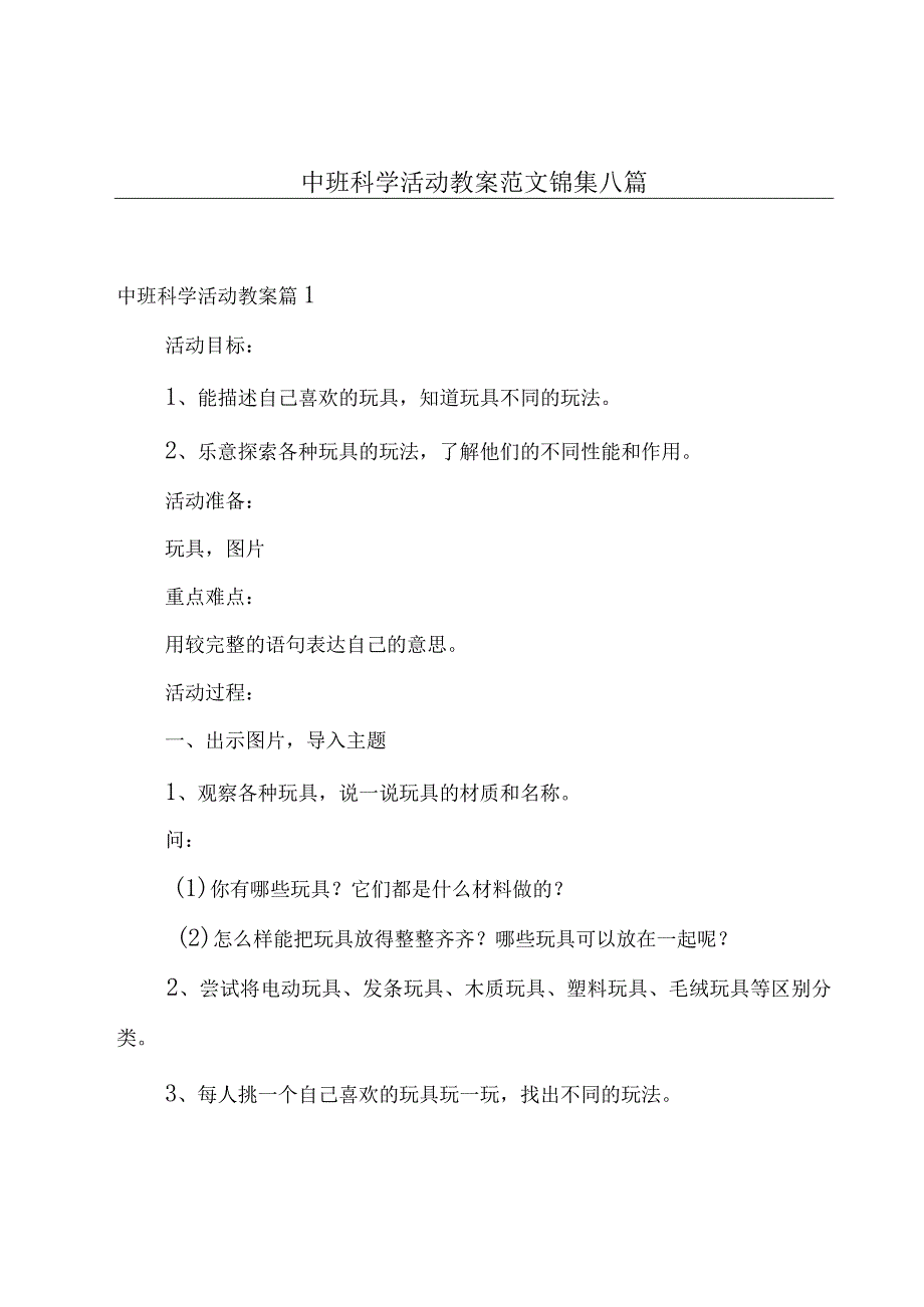 中班科学活动教案范文锦集八篇.docx_第1页