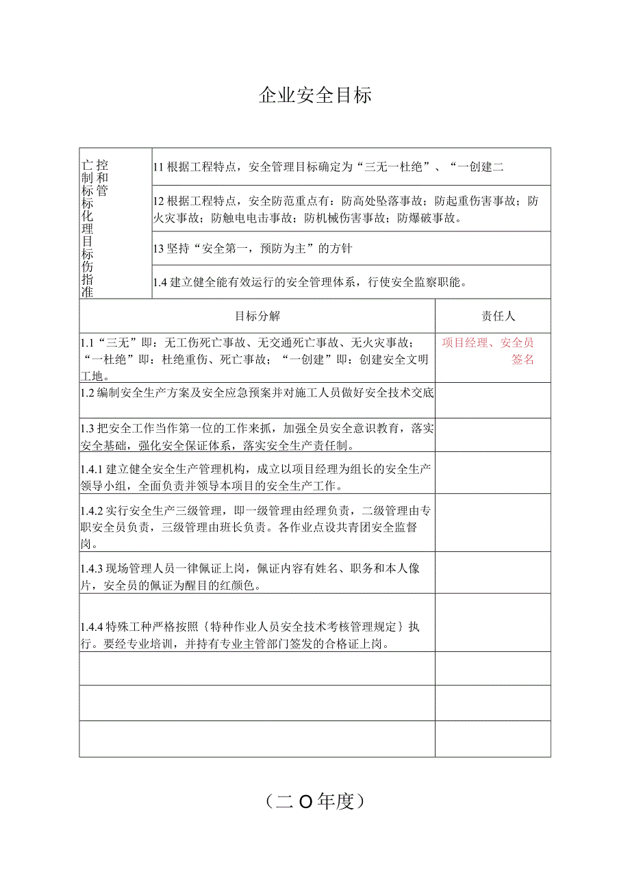 企业安全目标.docx_第1页