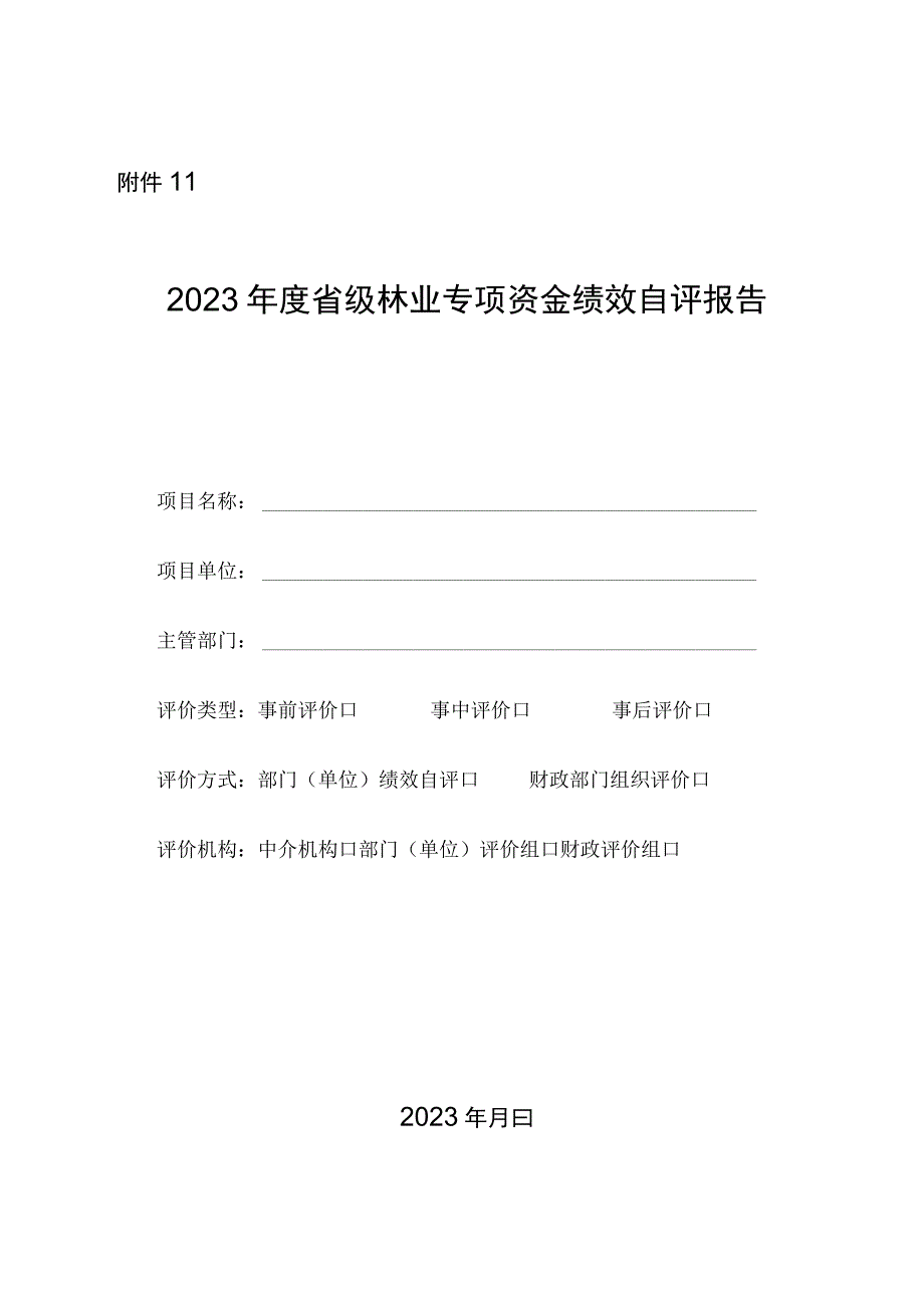 2023年度省级林业专项资金绩效自评报告.docx_第1页