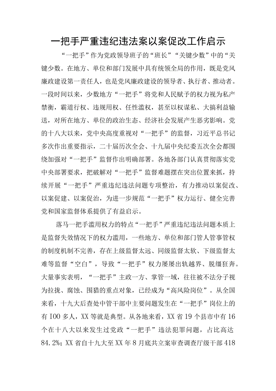 一把手严重违纪违法案以案促改工作启示.docx_第1页