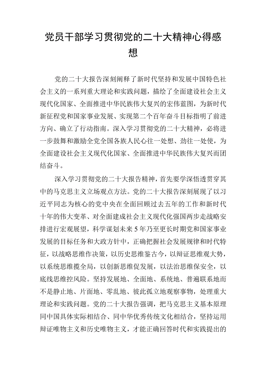 党员干部学习贯彻党的二十大精神心得感想.docx_第1页