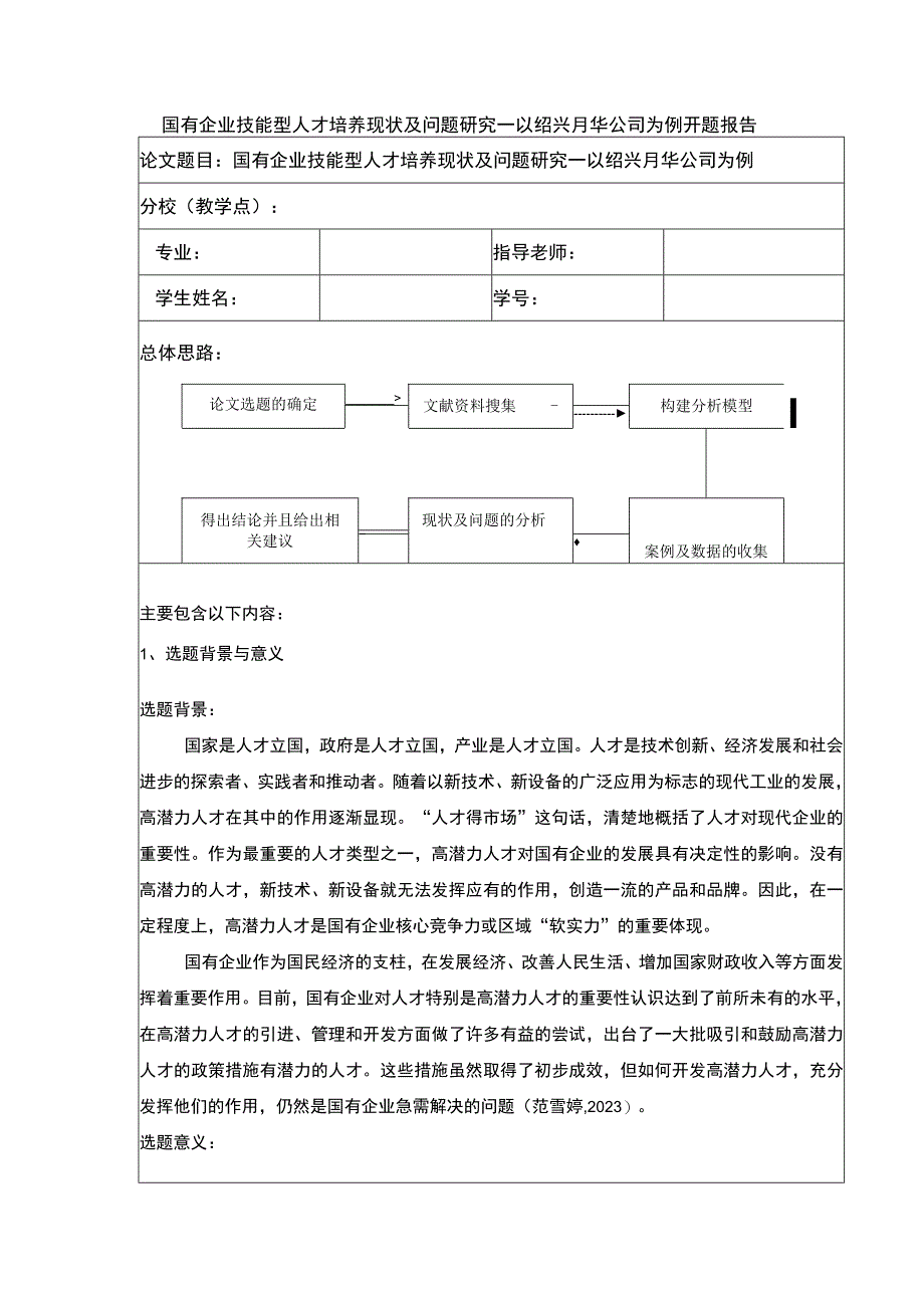 2023《国有企业技能型人才培养问题研究—以绍兴月华公司为例》开题报告含提纲.docx_第1页