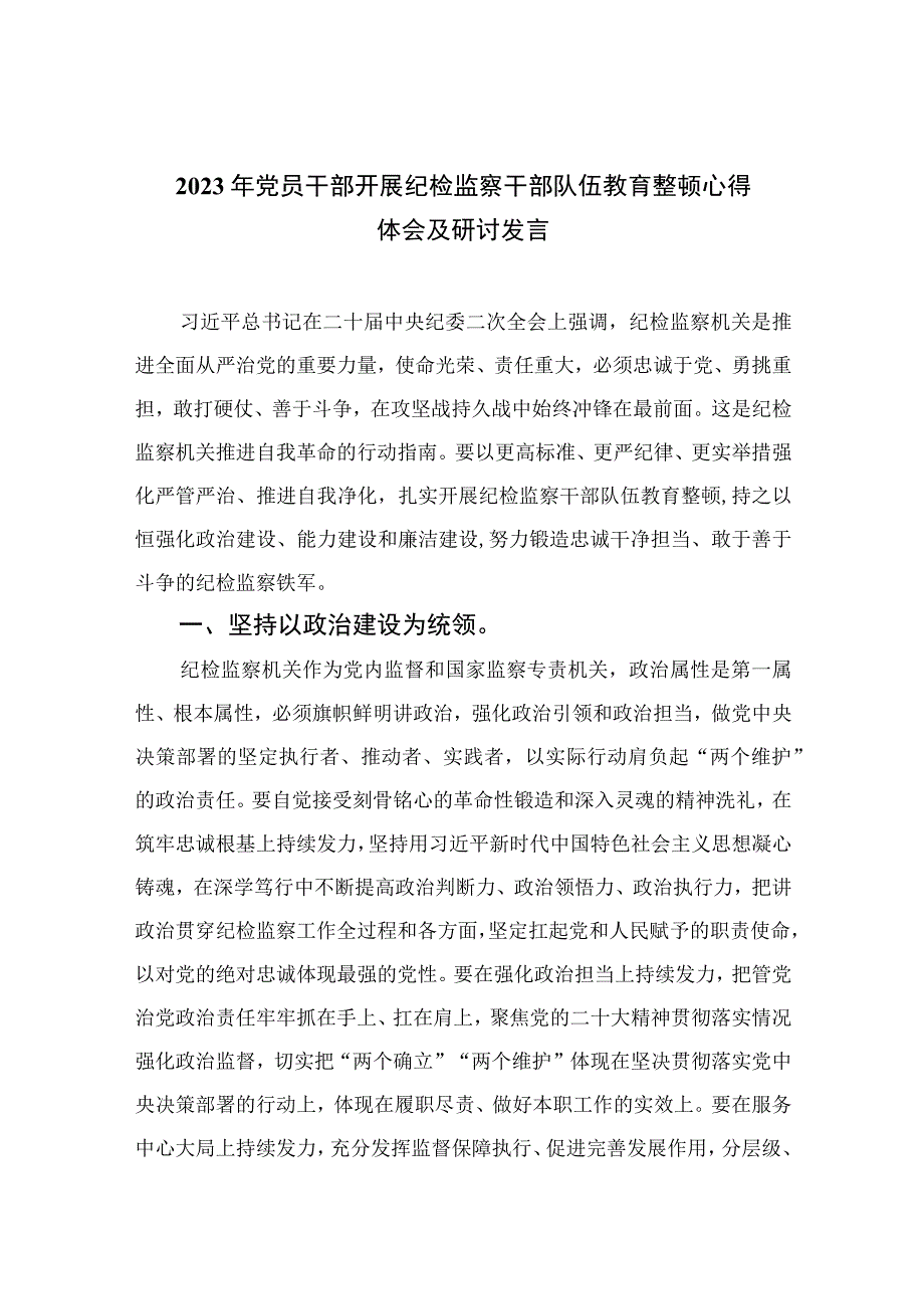 2023年党员干部开展纪检监察干部队伍教育整顿心得体会及研讨发言精选10篇合集.docx_第1页