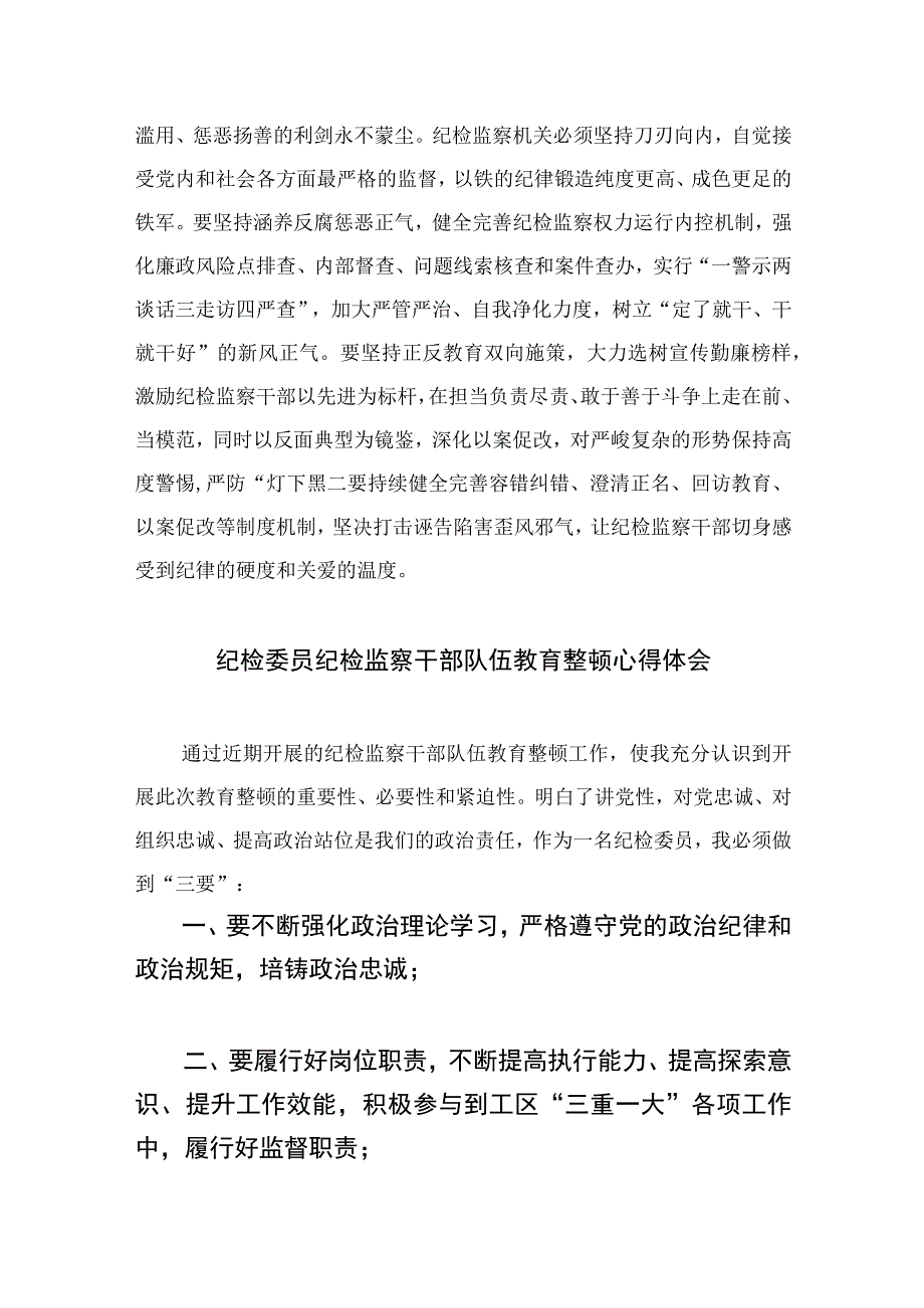 2023年党员干部开展纪检监察干部队伍教育整顿心得体会及研讨发言精选10篇合集.docx_第3页