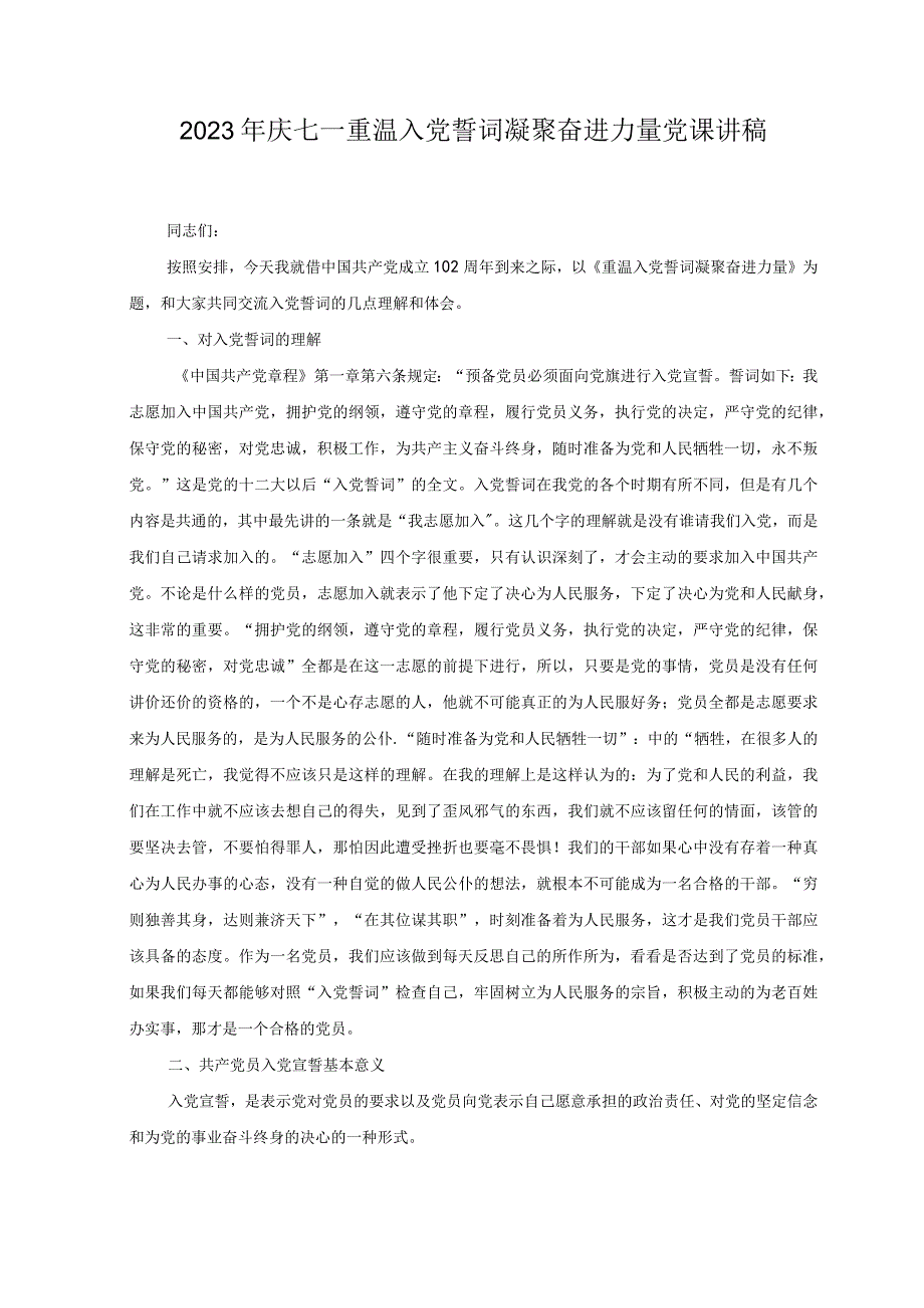 2篇2023年庆七一重温入党誓词凝聚奋进力量党课讲稿.docx_第1页