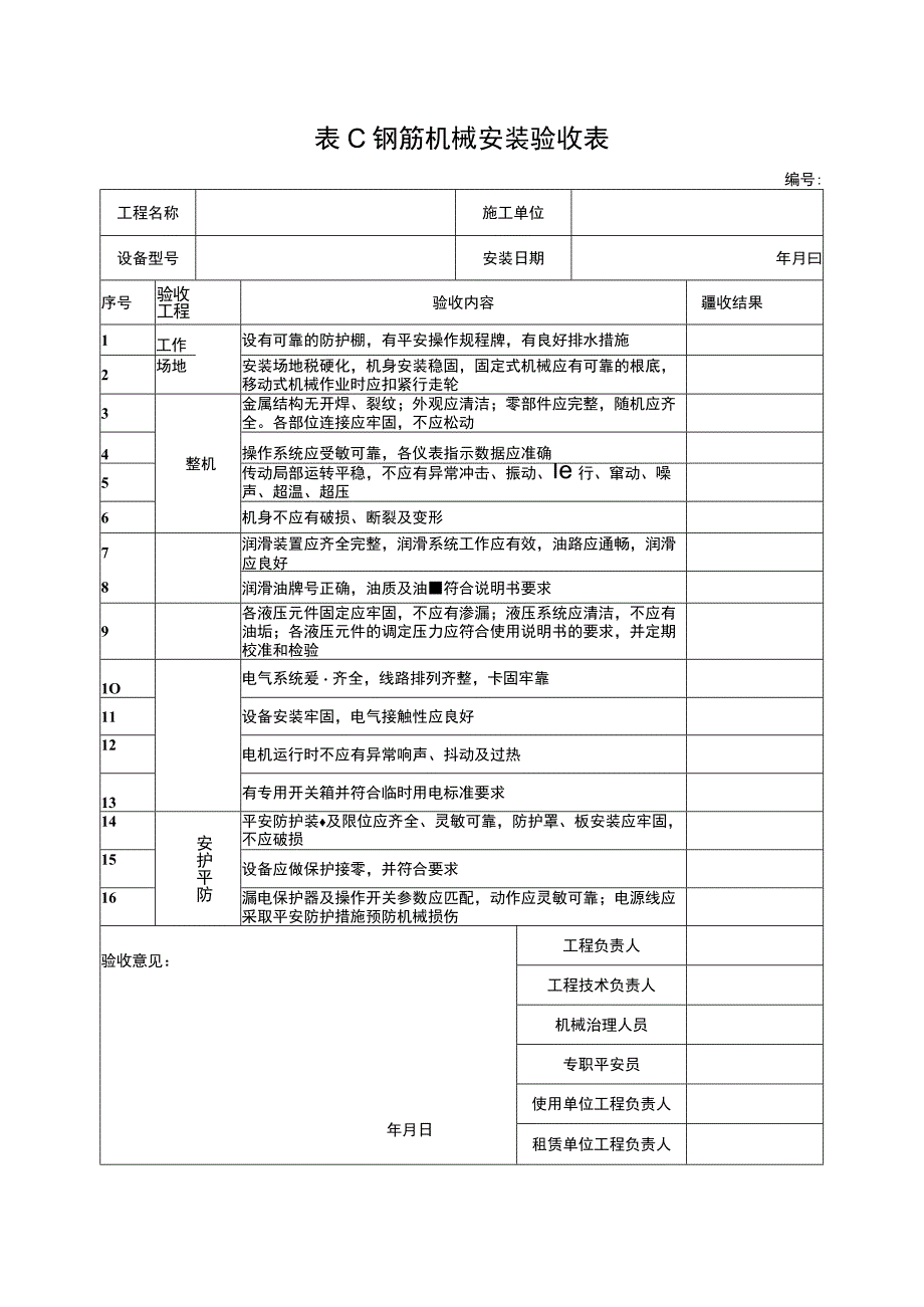 2023年钢筋机械安装验收表.docx_第1页