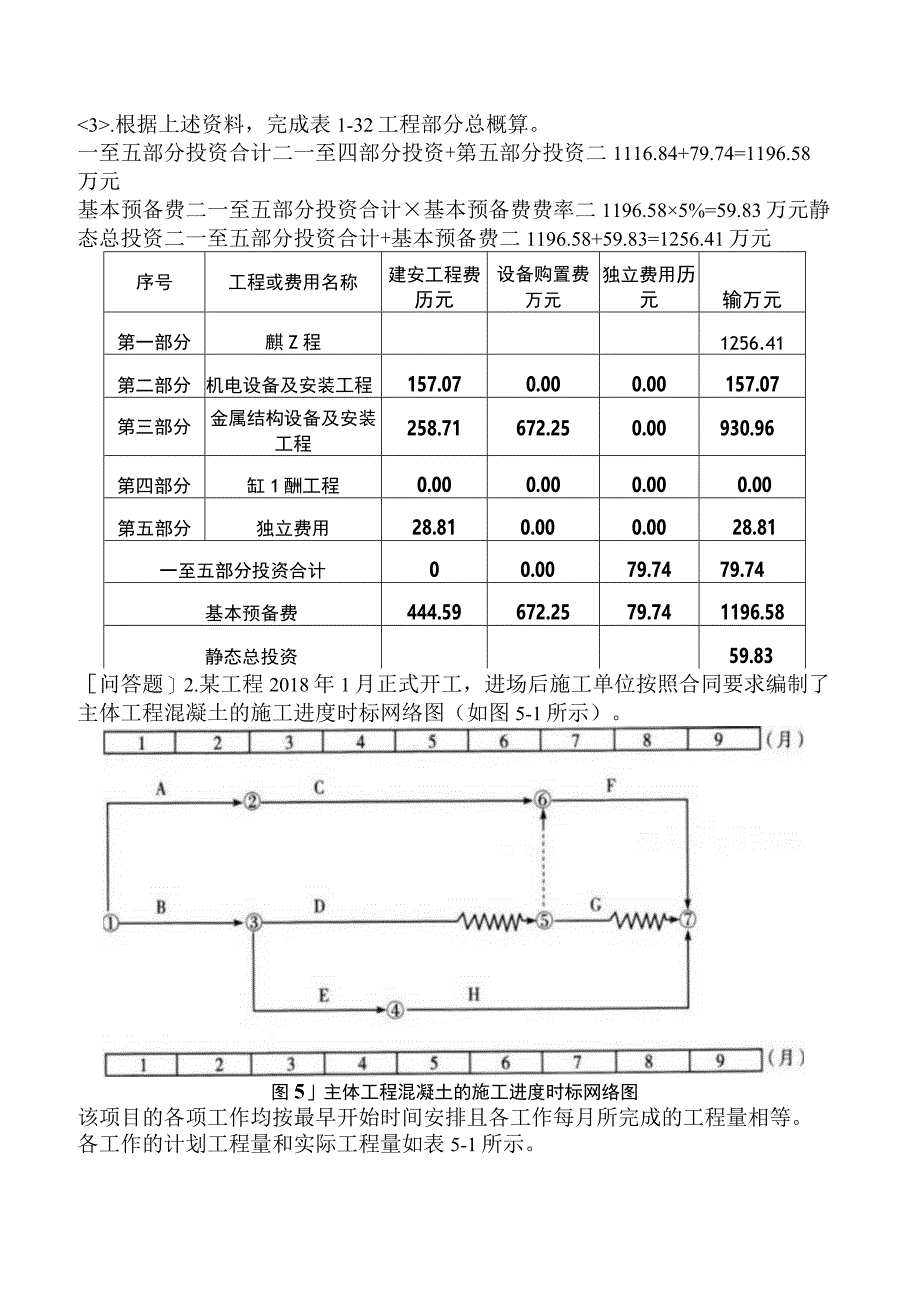 一级造价工程师《建设工程造价案例分析水利工程》预测试卷一含答案.docx_第3页