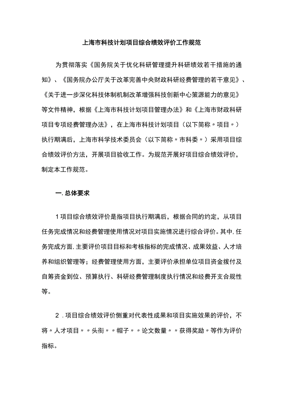 上海市科技计划项目综合绩效评价工作规范全文及附表.docx_第1页