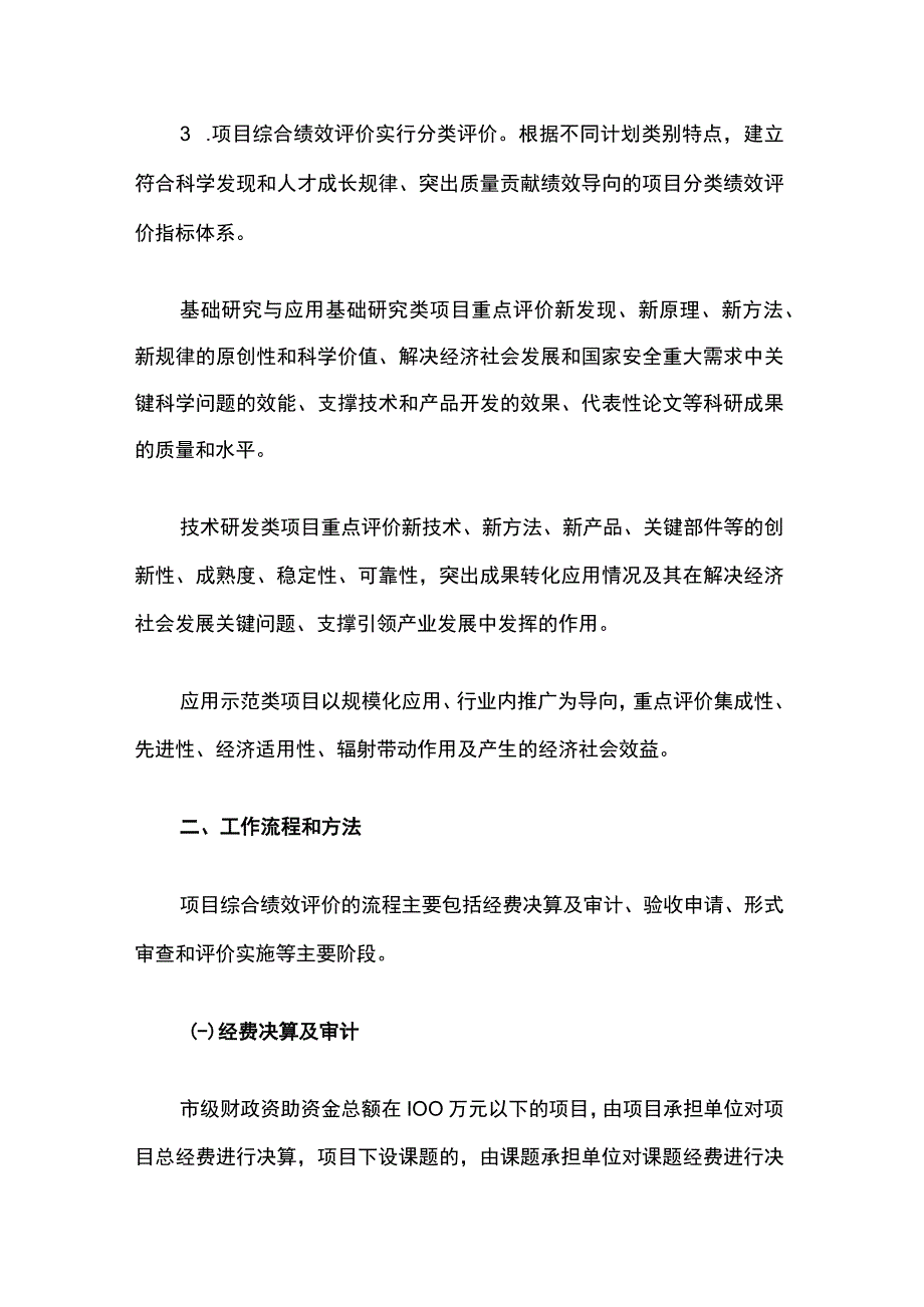 上海市科技计划项目综合绩效评价工作规范全文及附表.docx_第2页