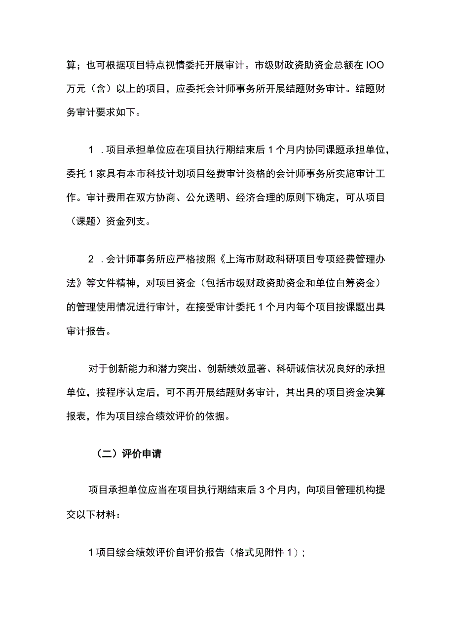 上海市科技计划项目综合绩效评价工作规范全文及附表.docx_第3页