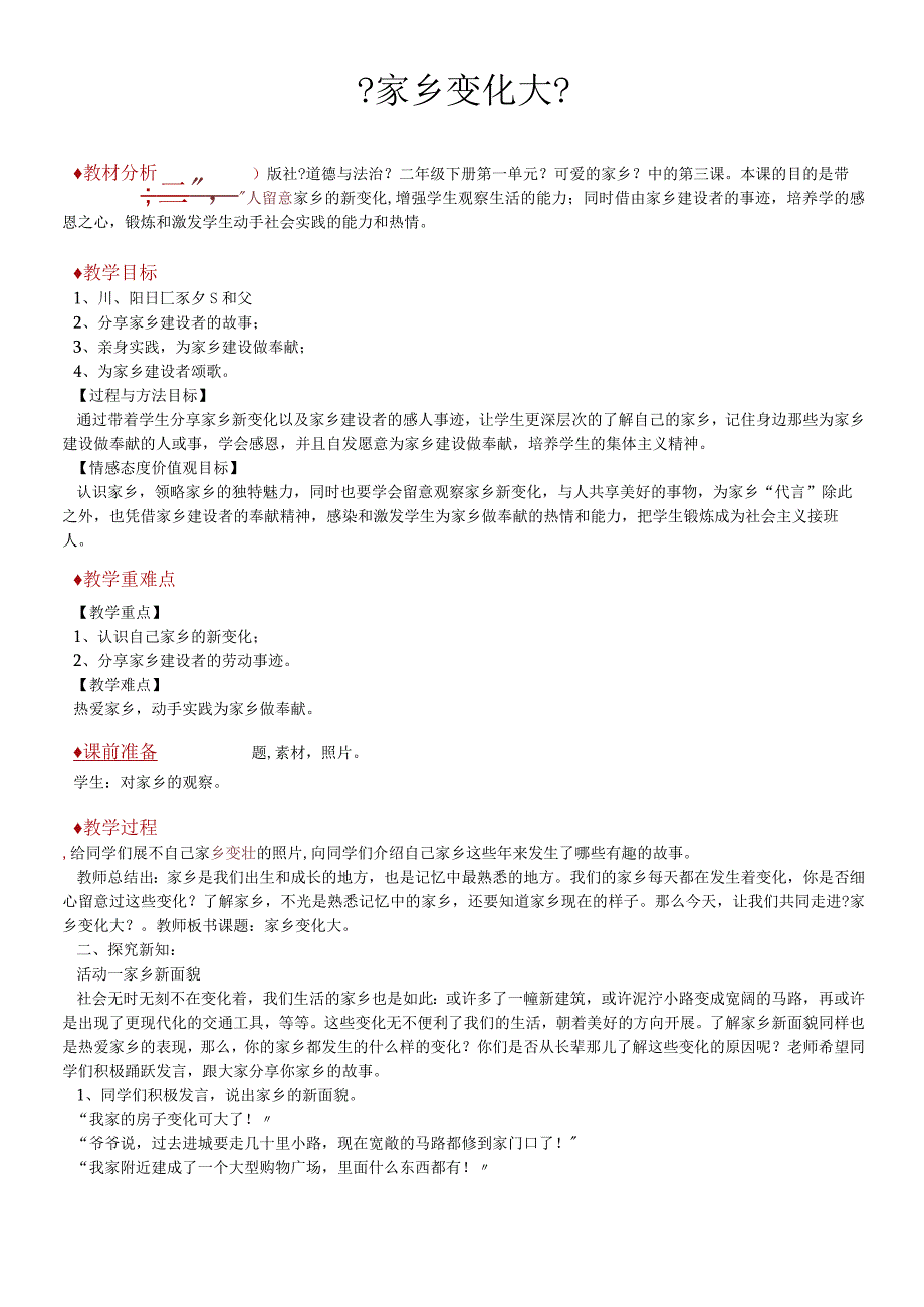 二年级下册道德与法治教学设计3 家乡变化大冀教版.docx_第1页