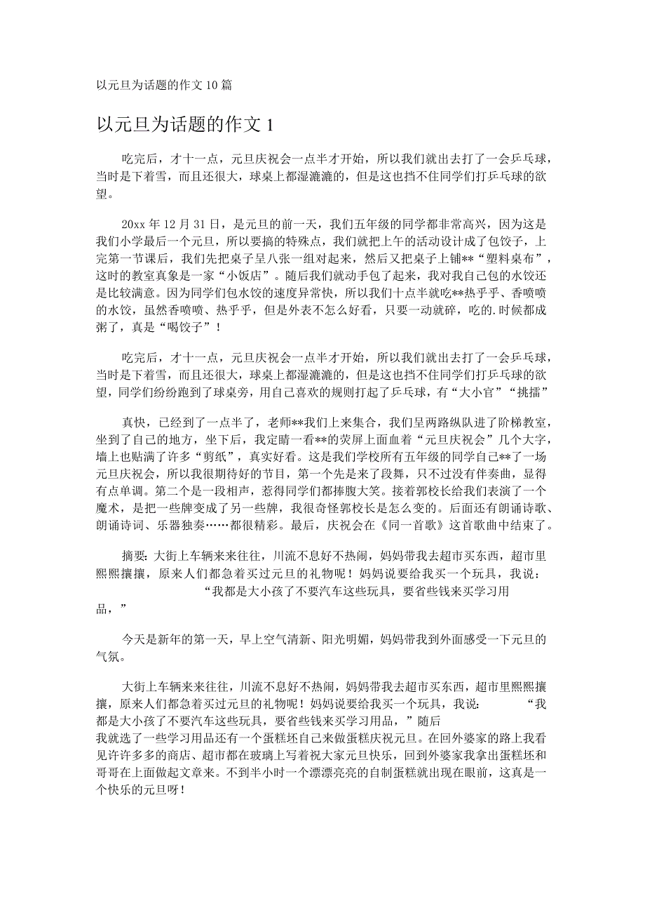 以元旦为话题的作文10篇.docx_第1页