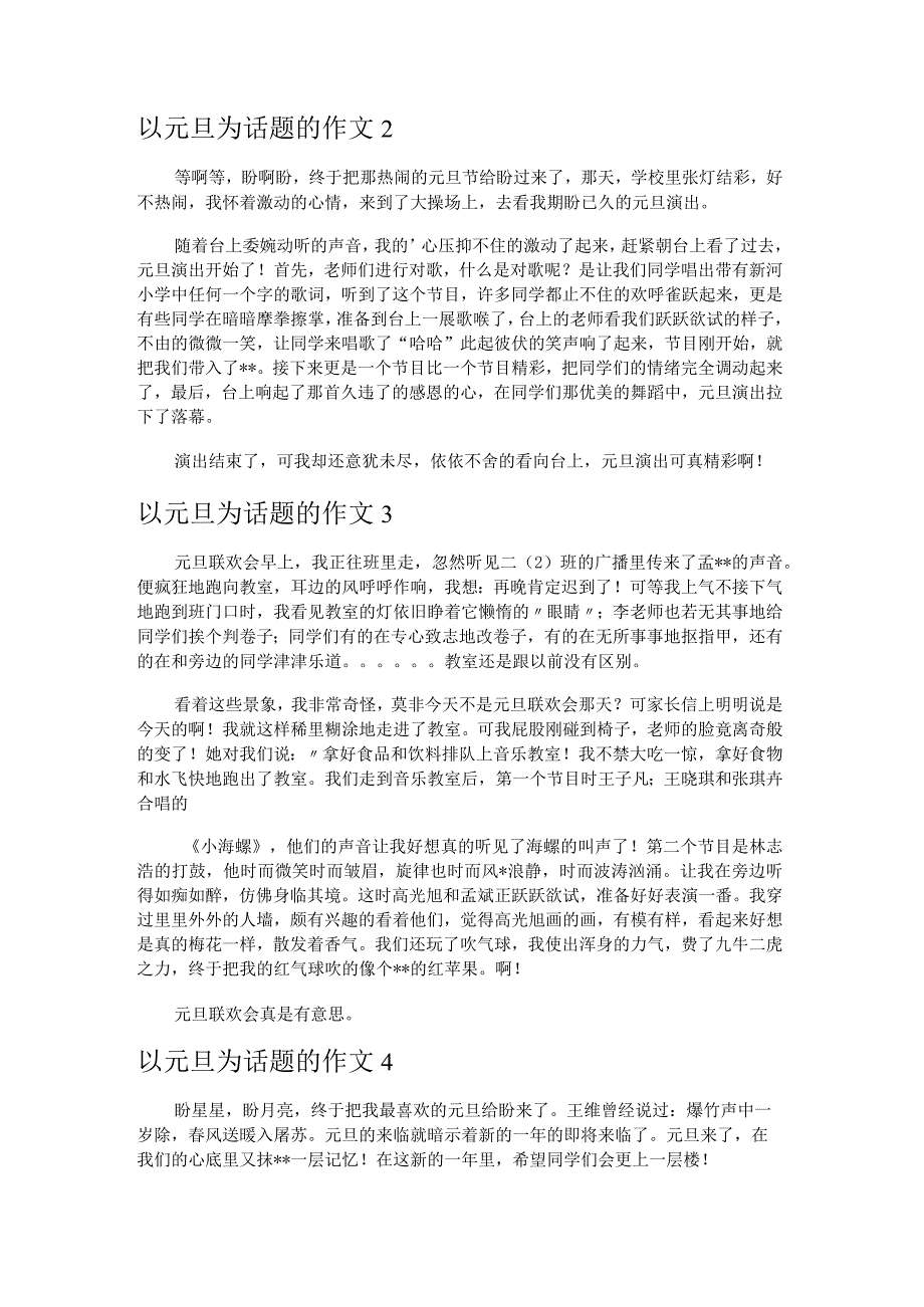 以元旦为话题的作文10篇.docx_第2页