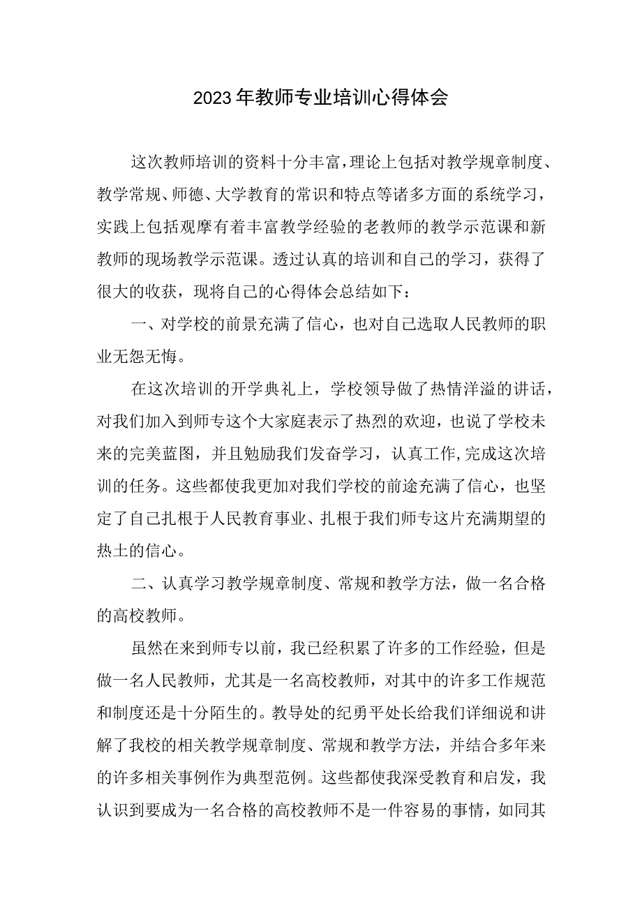 2023年教师专业培训心得体会.docx_第1页