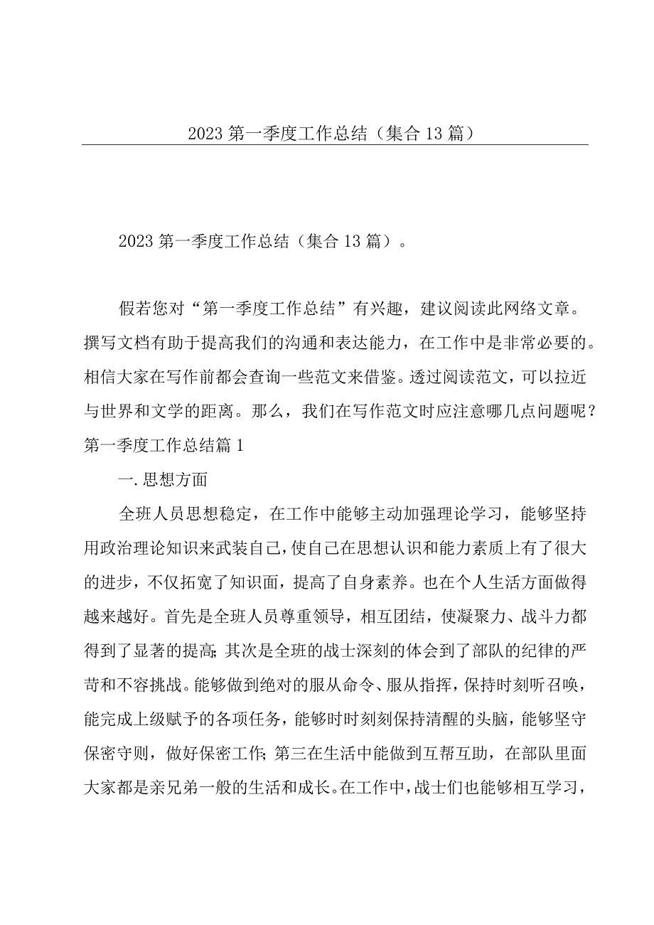 2023第一季度工作总结集合13篇.docx_第1页