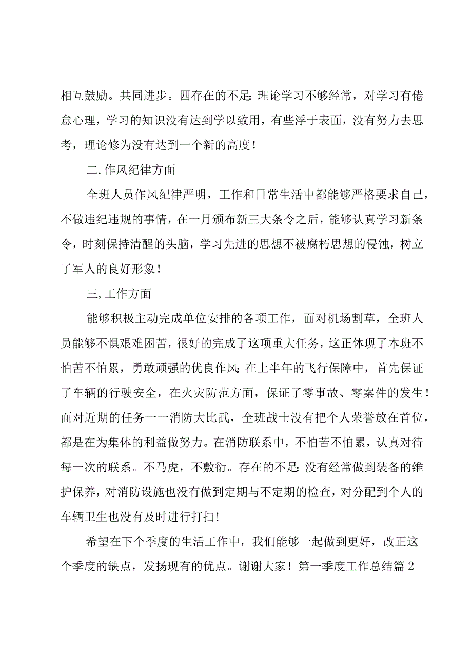 2023第一季度工作总结集合13篇.docx_第2页