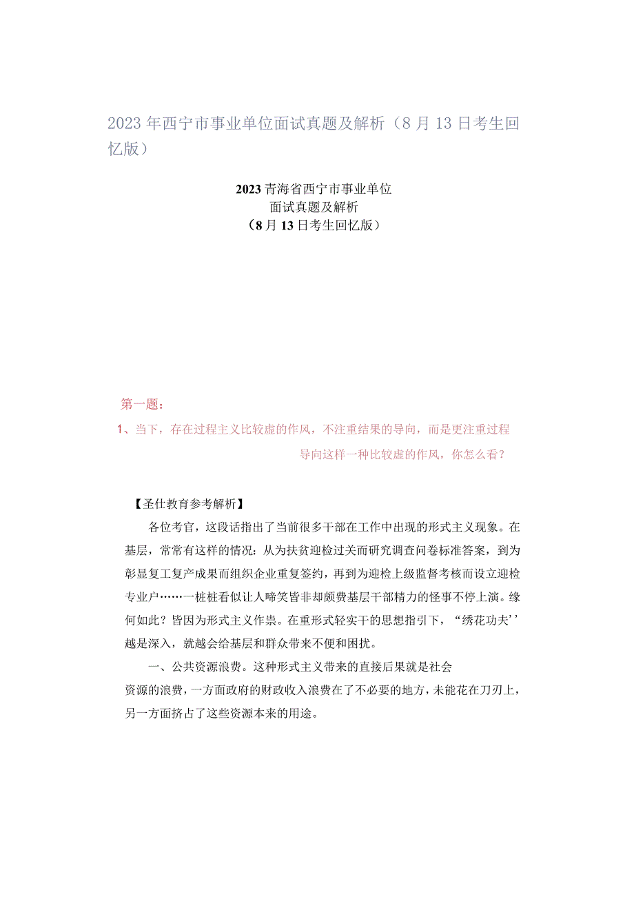 2023年西宁市事业单位面试真题及解析8月13日考生回忆版.docx_第1页