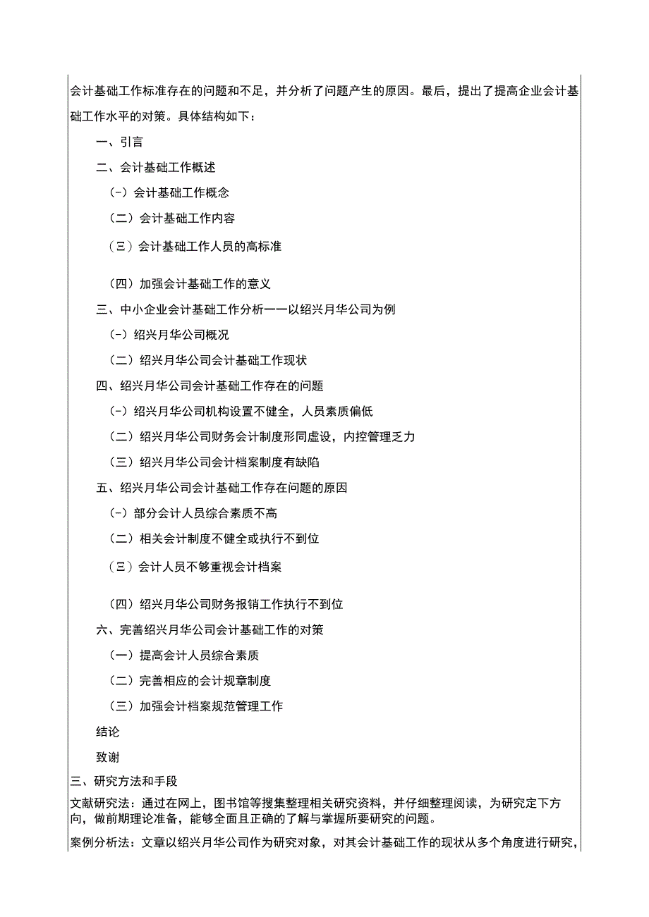 2023《绍兴月华公司会计基础工作案例分析》开题报告文献综述含提纲.docx_第2页