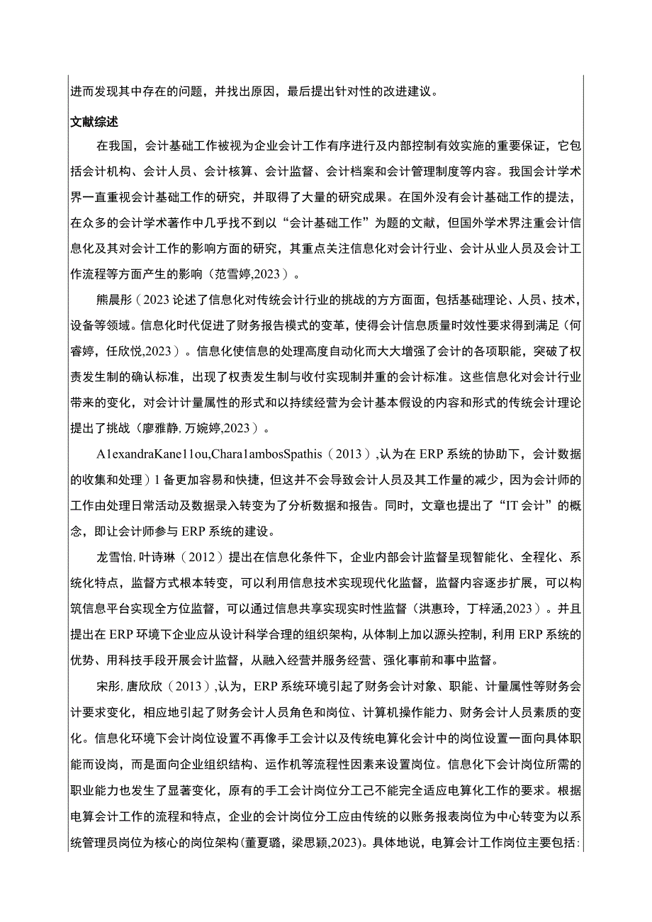 2023《绍兴月华公司会计基础工作案例分析》开题报告文献综述含提纲.docx_第3页