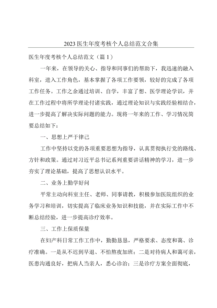 2023医生年度考核个人总结范文合集.docx_第1页