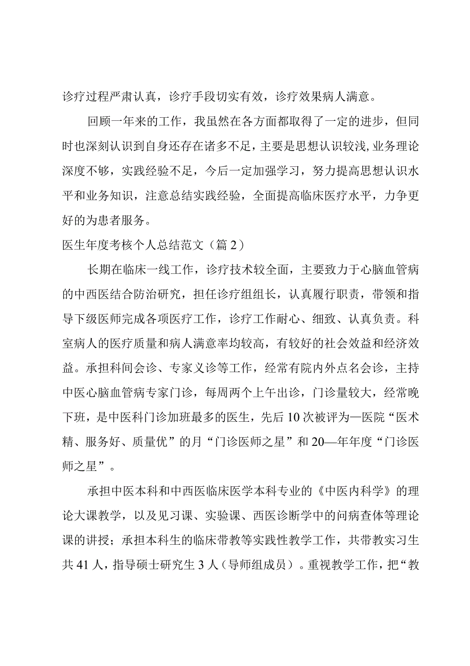 2023医生年度考核个人总结范文合集.docx_第2页