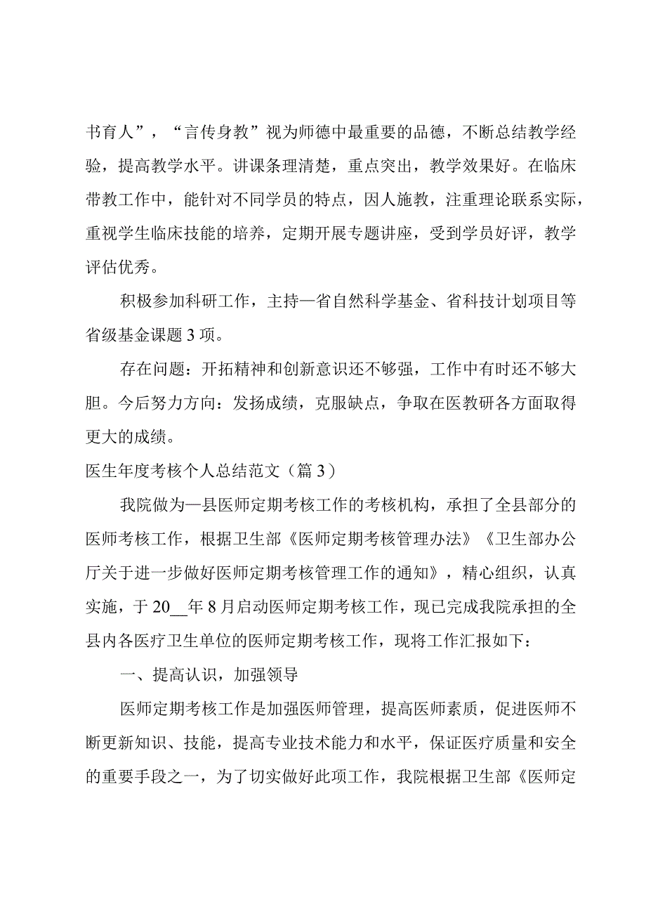 2023医生年度考核个人总结范文合集.docx_第3页