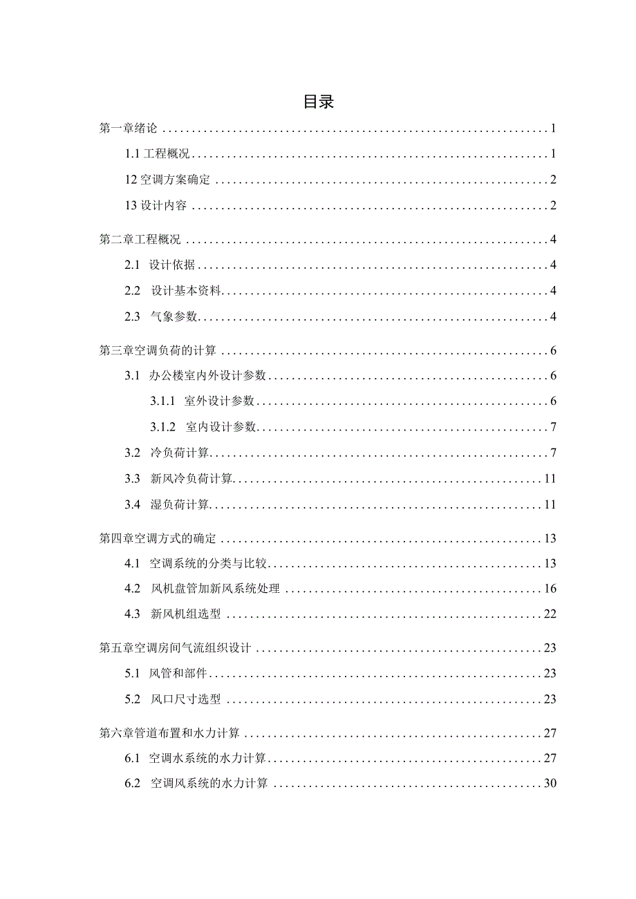 XX市某办公楼空调工程设计.docx_第3页