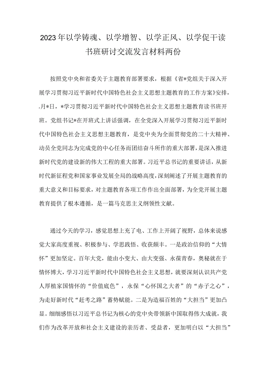 2023年以学铸魂以学增智以学正风以学促干读书班研讨交流发言材料两份.docx_第1页