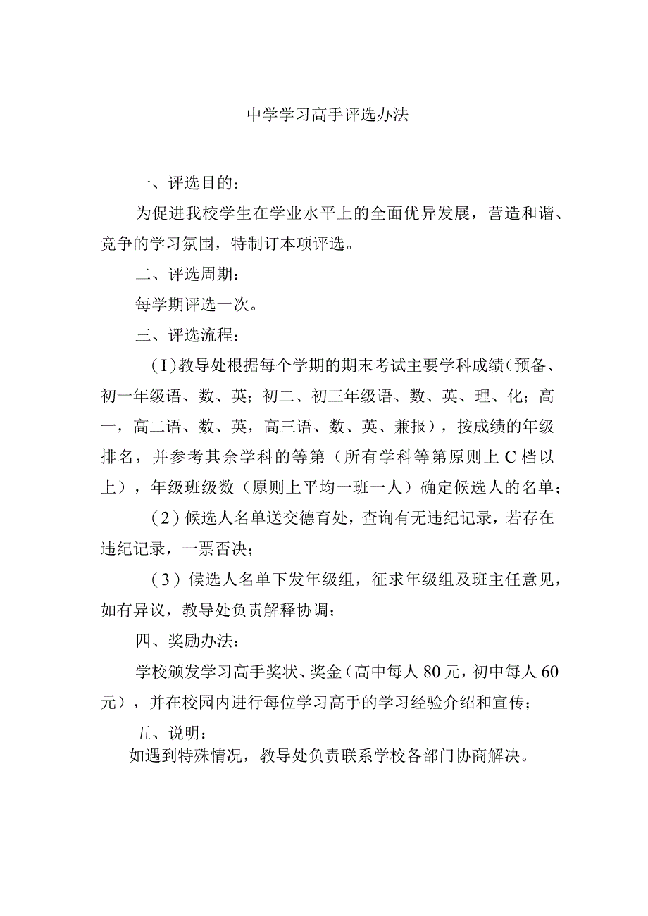 中学学习高手评选办法.docx_第1页