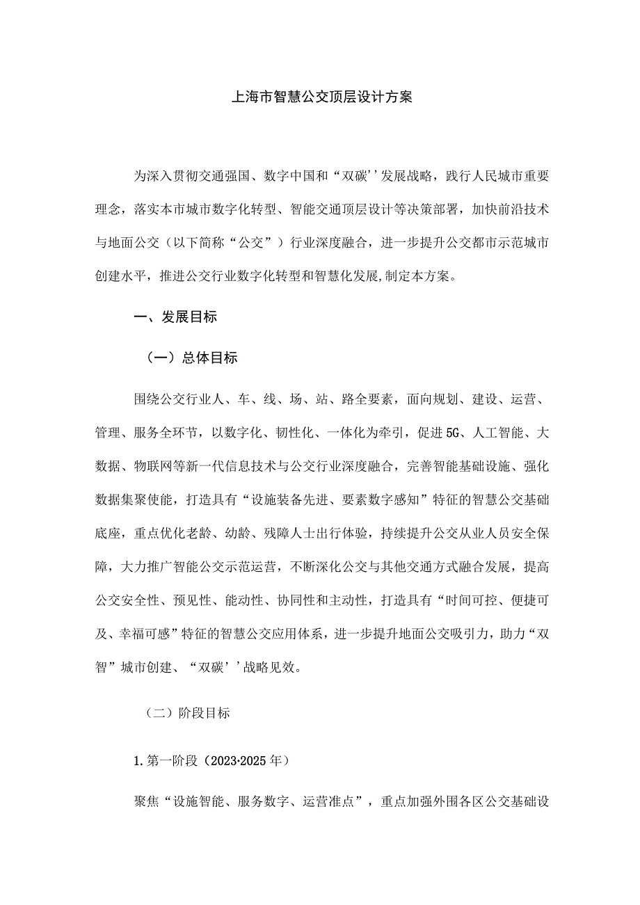 上海市智慧公交顶层设计方案.docx_第1页