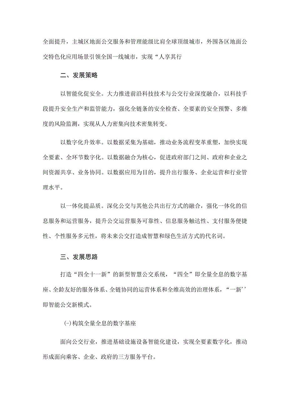 上海市智慧公交顶层设计方案.docx_第3页