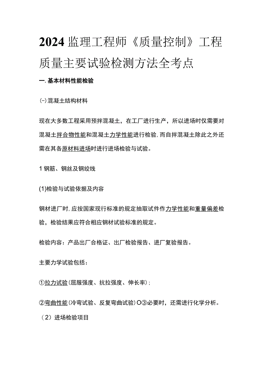 2024监理工程师《质量控制》工程质量主要试验检测方法全考点.docx_第1页