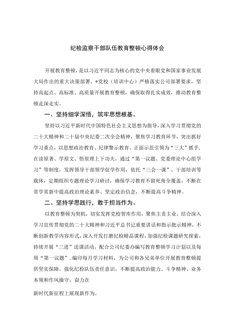 2023纪检监察干部队伍教育整顿心得体会精选10篇模板.docx_第1页