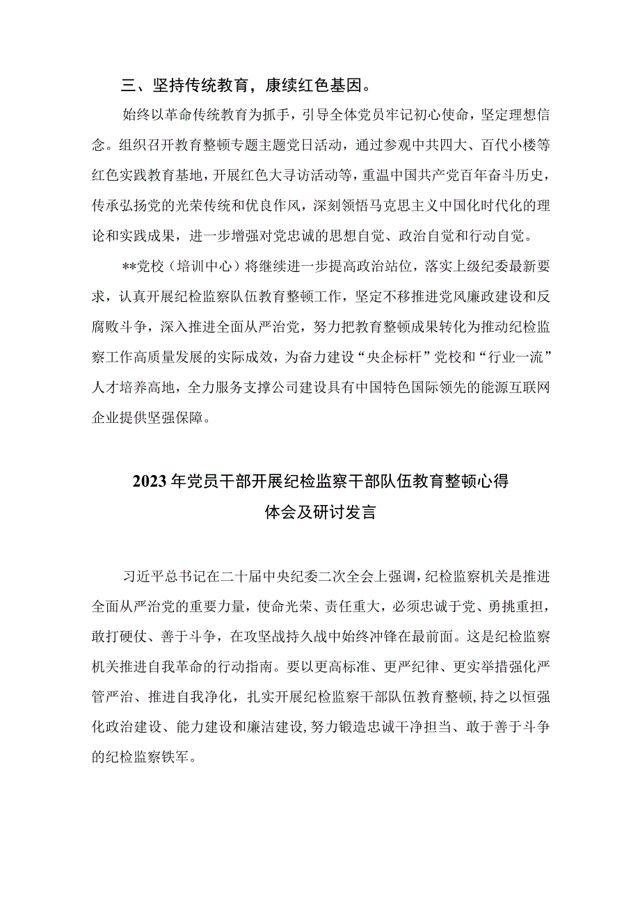 2023纪检监察干部队伍教育整顿心得体会精选10篇模板.docx_第2页