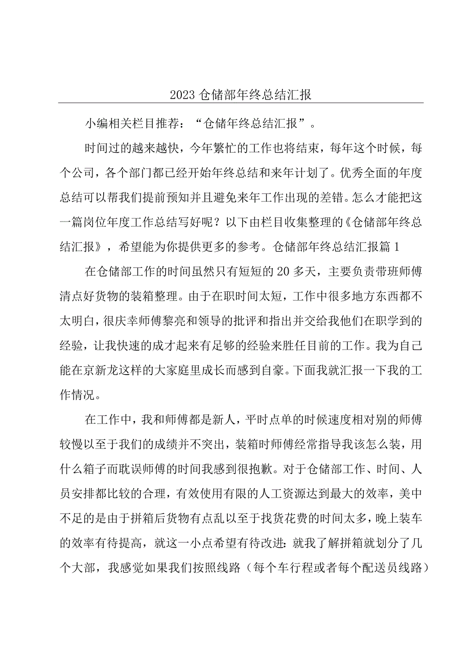 2023仓储部年终总结汇报.docx_第1页