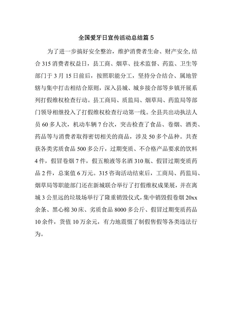 全国爱牙日宣传活动总结 篇51.docx_第1页