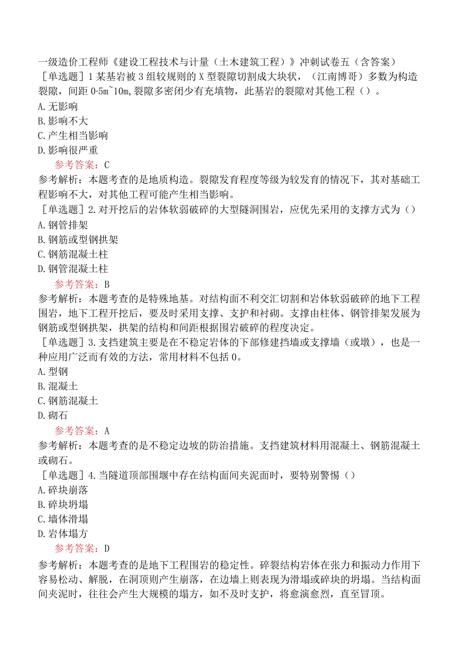 一级造价工程师《建设工程技术与计量土木建筑工程》冲刺试卷五含答案.docx_第1页