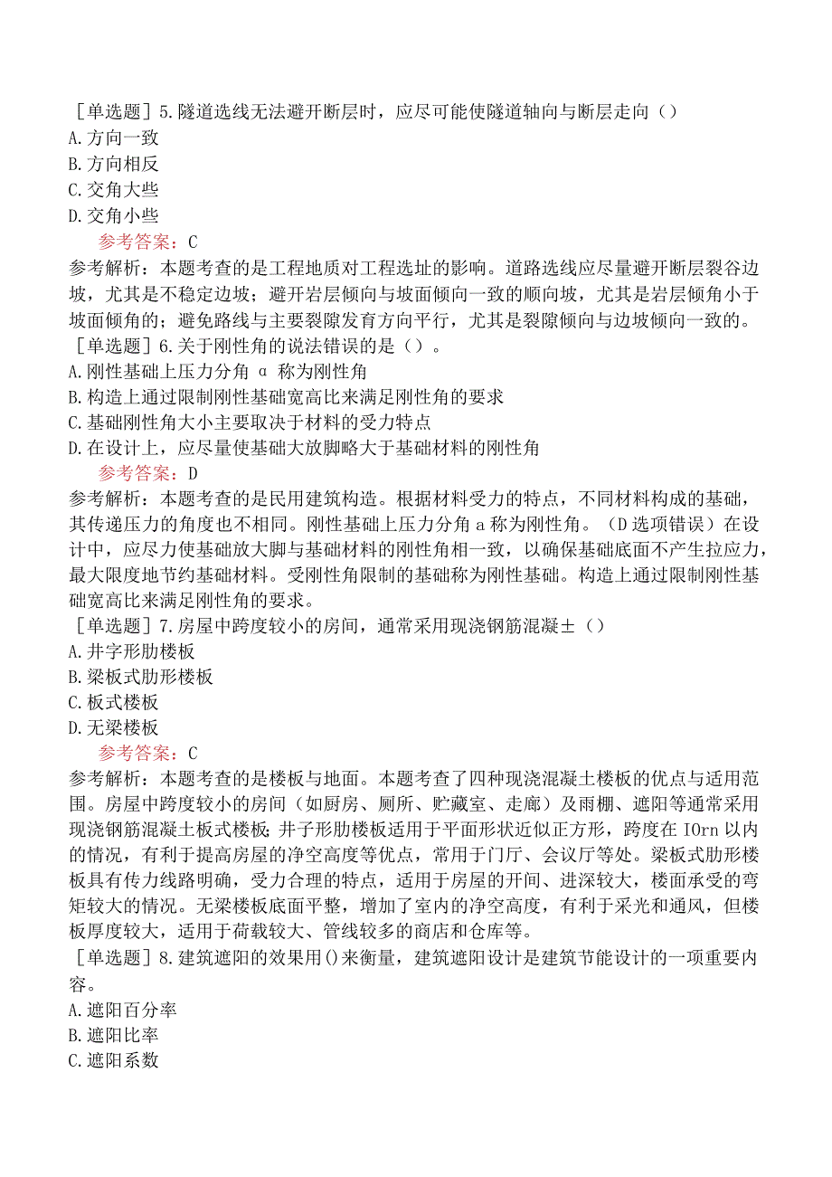 一级造价工程师《建设工程技术与计量土木建筑工程》冲刺试卷五含答案.docx_第2页