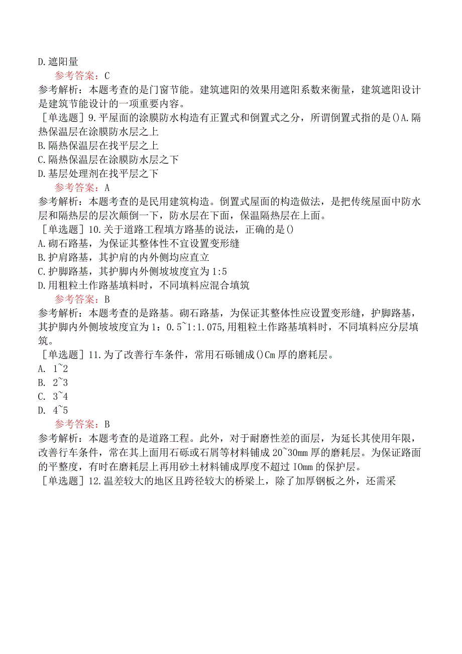 一级造价工程师《建设工程技术与计量土木建筑工程》冲刺试卷五含答案.docx_第3页